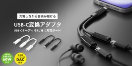 充電しながら音楽を聴けるステレオミニプラグをUSB Type-Cに変換するアダプタを11月22日より株式会社PGAが新発売