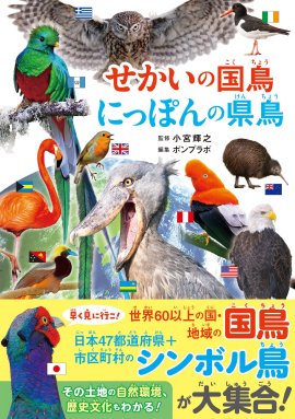 『せかいの国鳥 にっぽんの県鳥』書影 『せかいの国鳥 にっぽんの県鳥』書影