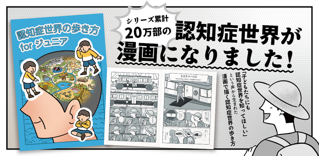 『認知症世界の歩き方forジュニア』が発売！発行部数20万部の認知症世界の歩き方が漫画になりました