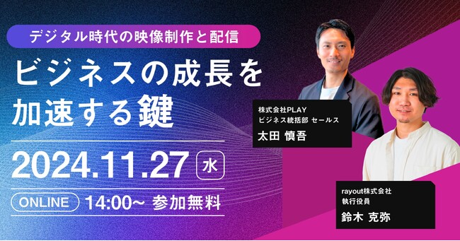 【11/27開催ウェビナー】デジタル時代の映像制作と配信 ビジネスの成長を加速する鍵