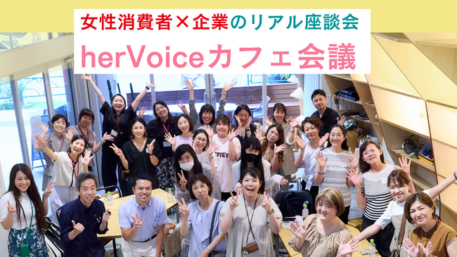 商品開発とPRのヒントが満載！女性の声を直接聞ける『リアル型座談会』2025年の参加企業募集中！