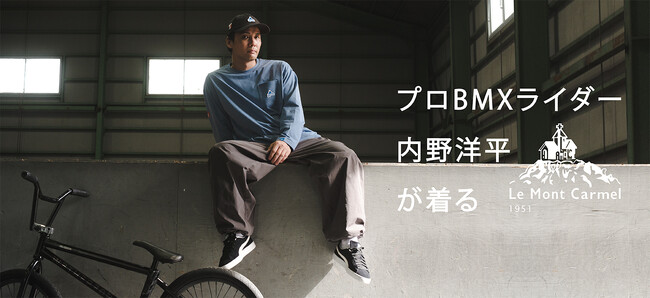 『SHARE PARK』が展開するアウトドアブランド『Le Mont Carmel』プロBMXライダー内野洋平を起用した特集記事を11月14日（木）公開
