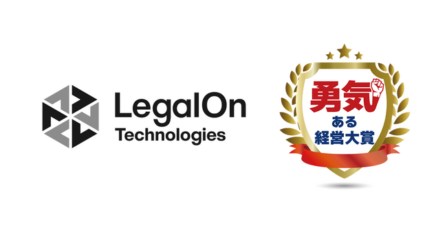 LegalOn Technologies、東京商工会議所が主催する第21回 「勇気ある経営大賞」奨励賞を受賞