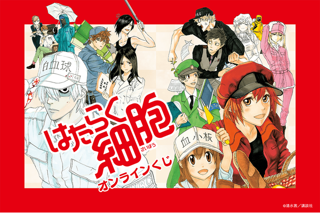 漫画『はたらく細胞』のオンラインくじが登場！