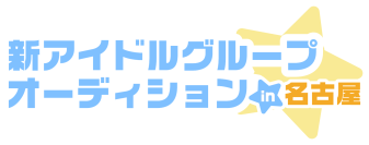 名古屋・大須のアイドル事務所「BSJプロジェクト」10周年！豪華デビュー特典付き！新たなスター発掘のための一大オーディション開催