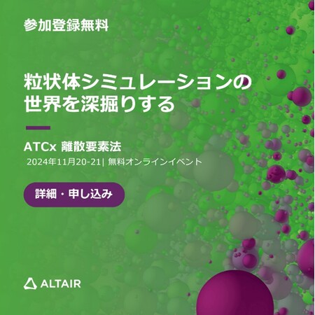アルテア、グローバルオンラインイベント「ATCx DEM（離散要素法）」2024を開催