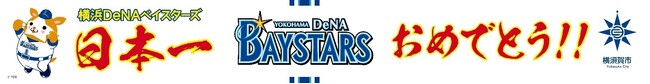 祝！横浜DeNAベイスターズ日本一！