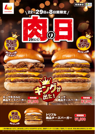 【ロッテリア】“1129(いいにく)の日”は牛肉たっぷりのキングサイズバーガーが登場！「ロッテリア 肉（29）の日」を開催