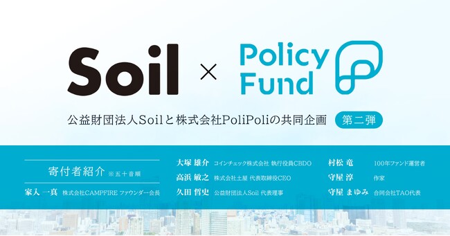 【公益財団法人Soil】PoliPoliとSoilの共同企画「SoilxPolicy Fund」第2弾としてSoil ｘ Policy Fund政策提言事業を開始