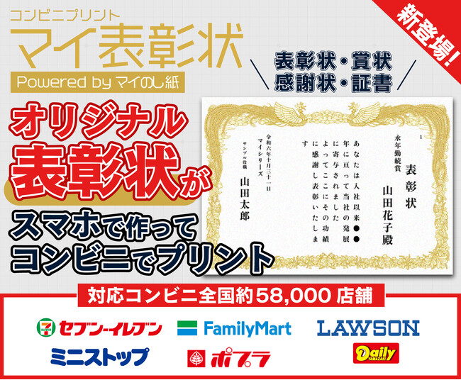【いつでも表彰できます】オリジナル表彰状をスマホで作ってコンビニでプリントできる新サービス登場！コンビニプリント『マイ表彰状』がリリース
