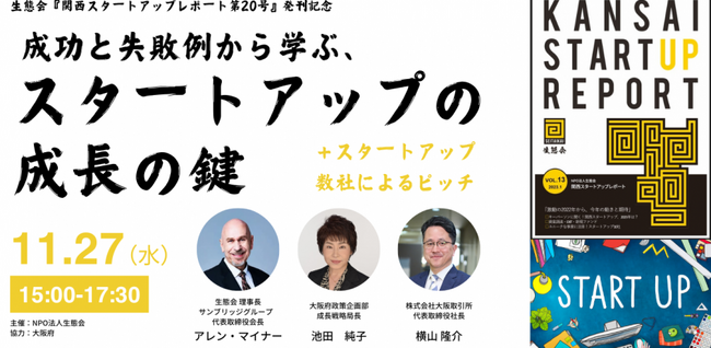 勢いのある関西スタートアップ112社に学ぶ、成功と失敗例！『関西スタートアップレポート第20号』発刊記念イベントを11月27日にXportにて開催します！