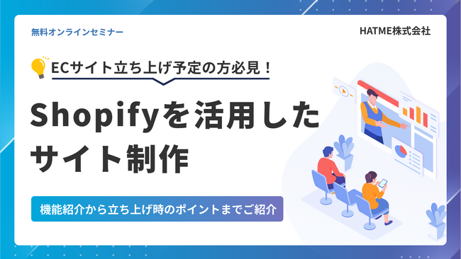【ECサイト立ち上げ予定の方必見】Shopifyを活用したサイト制作～機能紹介から立ち上げ時のポイントまでご紹介～セミナーを11月28日に開催！