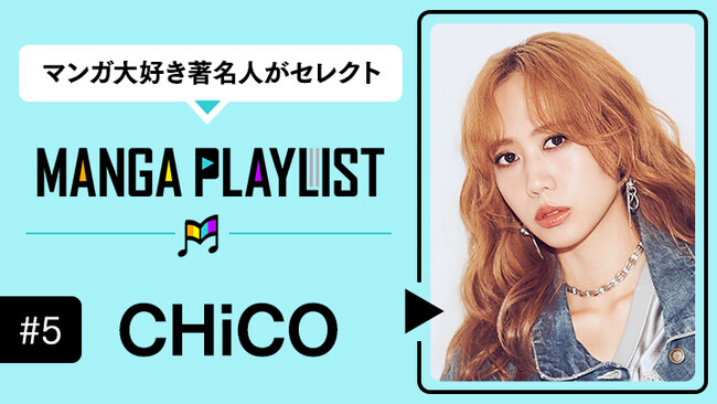 「心がぎゅっとなるマンガ」数々のアニメ主題歌で人気を博し、ソロプロジェクトを始動させた“CHiCO”、マンガアプリ「コミックROLLY」の“マンガ推し”企画『MANGA PLAYLIST』に登場！