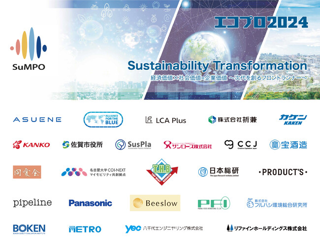 エコプロ2024「SXゾーン」 世界潮流と企業の最新情報を得よう!