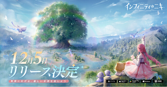 Infold Gamesが贈る最新作、心ときめく癒しのオープンワールドRPGゲーム『インフィニティニキ』、12月5日にリリース決定！ジェシー・Jさんが歌うテーマ曲公開！