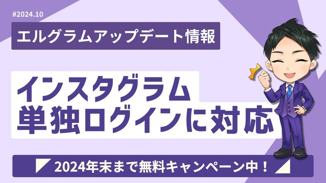 インスタツール「エルグラム」でFacebookページ連携が任意に