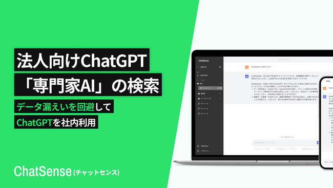 ChatGPTに独自データを追加学習させるChatSense、複数の「専門家AI」を検索できる機能をリリース