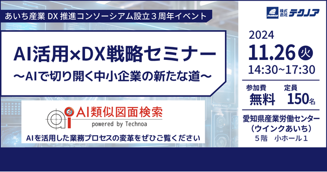 【生産管理とDXのテクノア】あいち産業DX推進コンソーシアム設立３周年イベント「AI活用×DX戦略セミナー ～AIで切り開く中小企業の新たな道～」に出展します
