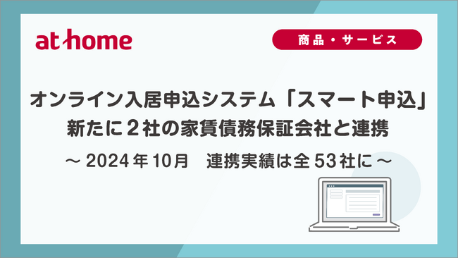 2024年10月　オンライン入居申込システム「スマート申込」新たに2社の家賃債務保証会社と連携