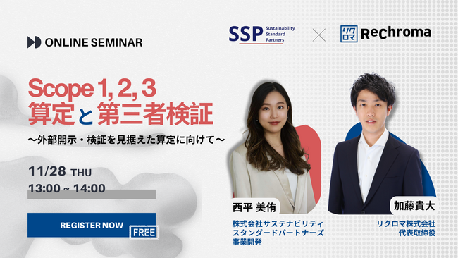 【11月28日 リクロマ×SSP共催】Scope1,2,3算定と第三者検証 ～外部開示・検証を見据えた算定に向けて～