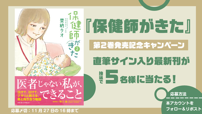 命のはじまりとおわり、その現実と戦う保健師の“泣けて優しく沁みる”お仕事漫画『保健師がきた』第２巻発売記念キャンペーンを実施！