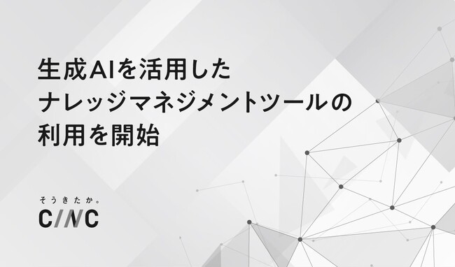 生成AIを活用したナレッジマネジメントツールの利用を開始