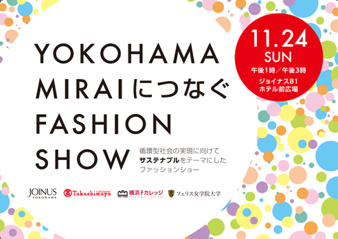 ジョイナス×横浜高島屋サステナブルをテーマにしたファッションショーをジョイナスで開催YOKOHAMA MIRAIにつなぐFASHION SHOW