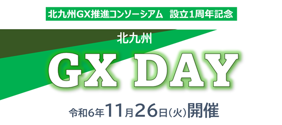 11/26(火)北九州 GX DAYを開催します～テーマは「GXと金融」～