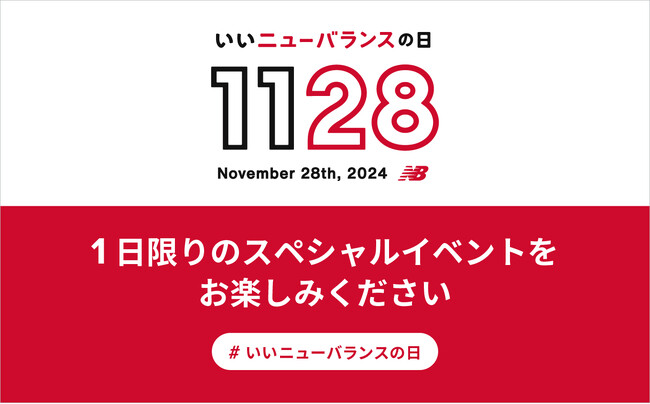 11月28日（木）は「いいニューバランスの日」直営店舗54店舗にて1日限りのスペシャルイベント開催