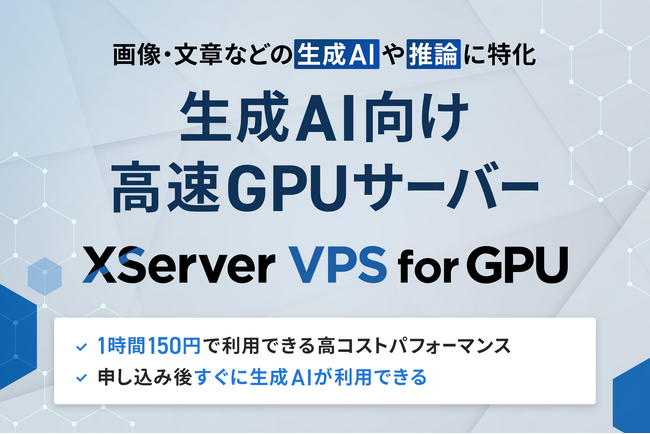 サーバー性能・コスパNo.1の『XServer VPS』、初期費用無料かつ1時間150円で利用できる生成AIに特化した高速GPUサーバーの提供を開始