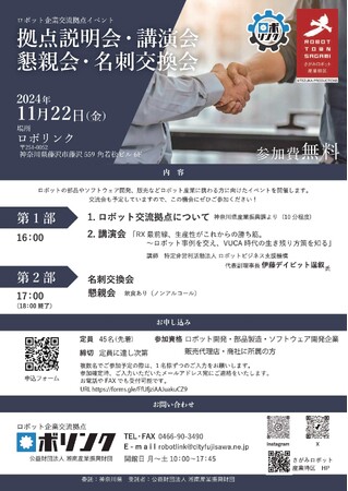 ロボット関連企業向けイベント開催(神奈川県)