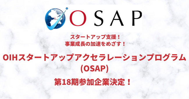事業の加速化に臨む！スタートアップ企業支援「OIHスタートアップアクセラレーションプログラム(OSAP)」第18期参加企業決定