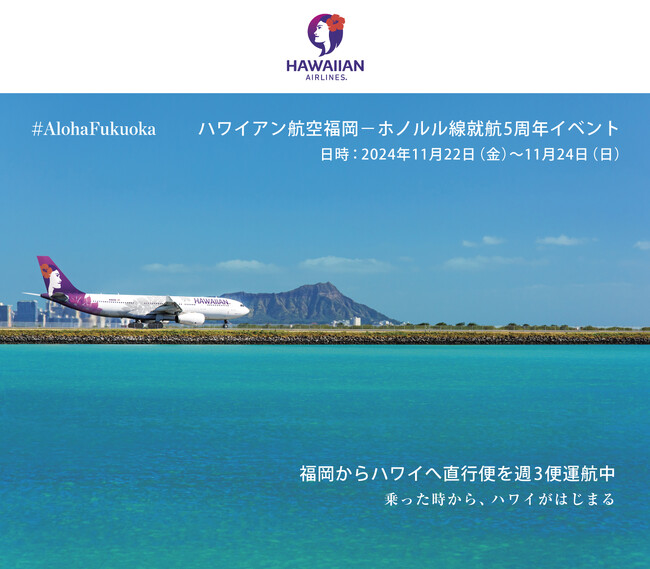 『ハワイアン航空』　福岡-ホノルル線就航5周年記念イベントを大丸福岡天神店で開催 ！マラサダ人気店【レナーズ】が九州初登場、ホノルルクッキーやライオン・コーヒーも！