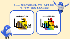 freee、LGBTQ+への取り組みを評価する「PRIDE指標 2024」でゴールドを獲得