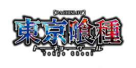 パチスロ新機種『Ｌ 東京喰種』発売のお知らせ