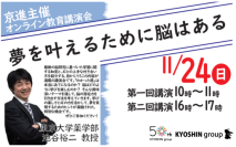 京進主催、脳の潜在力を引き出す、大好評のオンライン教育講演会
東京大学薬学部 池谷裕二教授「夢を叶えるために脳はある」