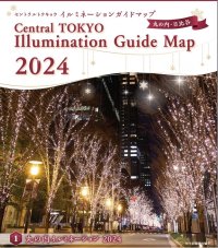 東京駅周辺イルミネーションガイド『CENTRAL TOKYO ILLUMINATIONガイド2024』発行記念
多様なイルミネーションが見られる千代田区の おすすめスポット５選