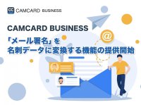 CAMCARD BUSINESS、「メール署名」を名刺データに変換する機能の提供開始