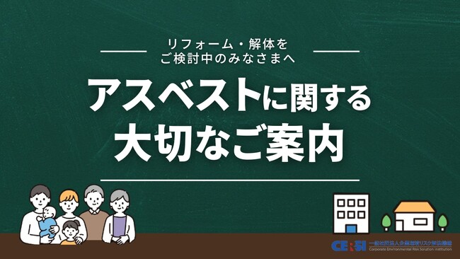 【リフォーム・解体工事】今、あらゆる工事に必要なアスベスト事前調査や書類・看板作成。そんなアスベスト管理について工事発注者の理解・認知を促進する動画を公開しました〈一般社団法人企業環境リスク解決機構〉