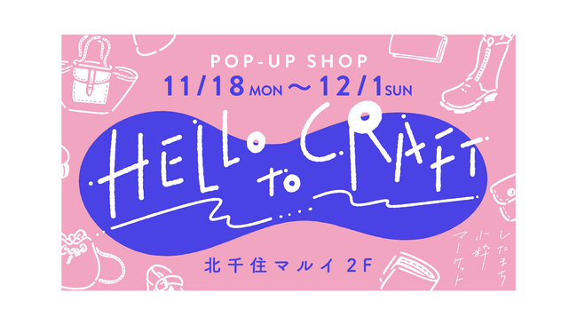 モノづくりの街・台東区の「したまち小粋マーケット～HELLO to CRAFT～」が北千住マルイでポップアップショップを開催！