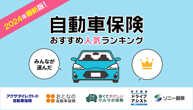 【自動車保険 人気ランキング】2024年11月最新版を発表!|自動車保険STATION
