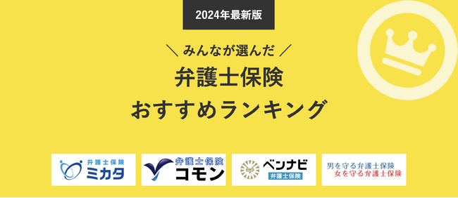 【弁護士保険 人気ランキング】2024年11月最新版を発表!|弁護士保険STATION