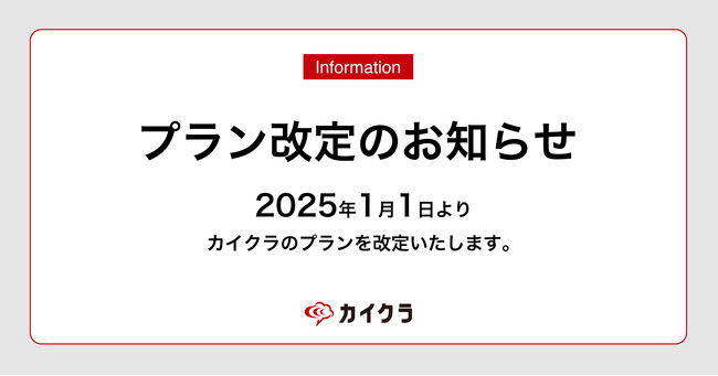 カイクラ、2025年1月1日よりプラン改定のお知らせ