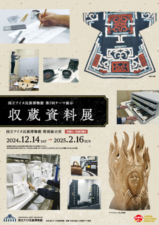 【国立アイヌ民族博物館】第7回テーマ展示「収蔵資料展」12月14日より開催