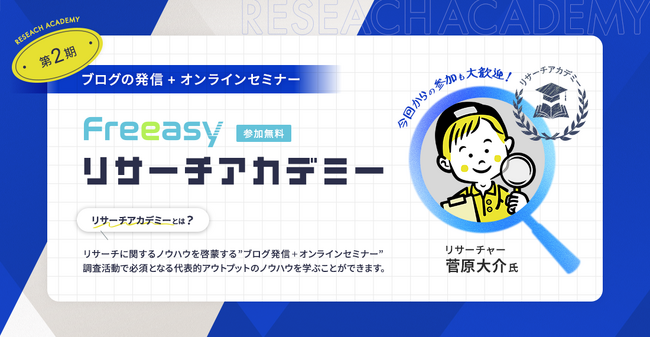 ネットリサーチに関するノウハウが無料で学べる「Freeasyリサーチアカデミー」、大好評につき第2期の開催が決定！