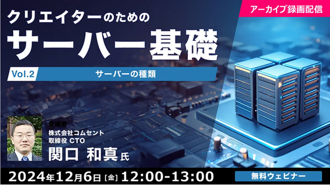 【初心者向け】開発・運用・コスト効率を大幅に向上させるサーバの知識とは？12/6（金）～好評セミナー「クリエイターのためのサーバ基礎」のアーカイブ映像を無料配信