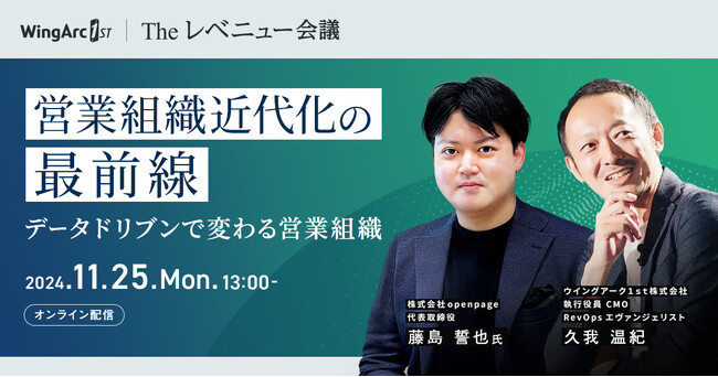 〈11/25（月）無料オンラインセミナー〉Theレベニュー会議「営業組織近代化の最前線～データドリブンで変わる営業組織～」を11/25（月）にオンライン開催