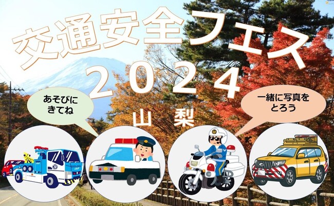 【JAF山梨】「交通安全フェス2024山梨」を開催します