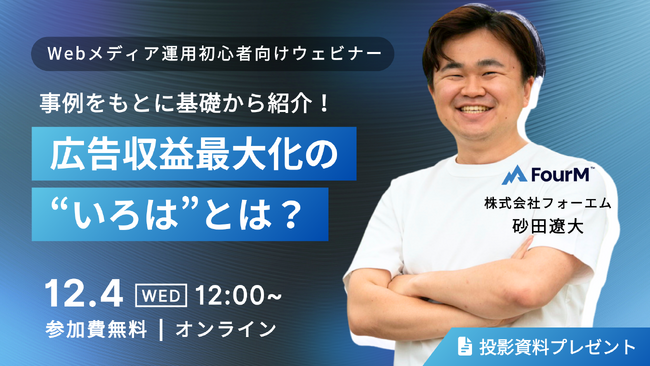 広告収益最大化の”いろは”とは？事例をもとに基礎から紹介！｜Webメディア運用初心者向け無料ウェビナーを12月4日に開催