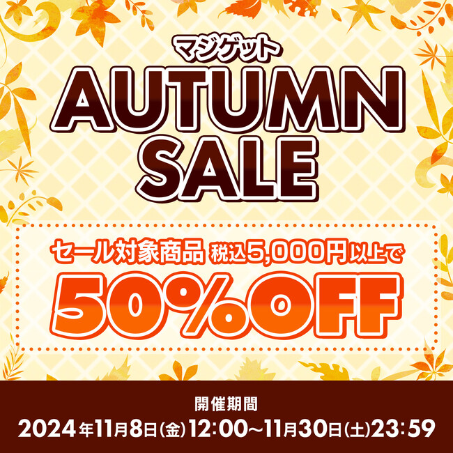 対象商品合計5,000円以上ご購入で対象商品50％OFF!!　　　　　　マジゲットAutumnセール 開催中！　『白猫プロジェクト』『黒猫のウィズ』グッズは過去特典復活プレゼント！